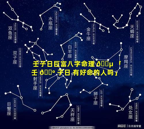 壬子日巨富八字命理 🌵 「壬 🐺 子日 有好命的人吗」